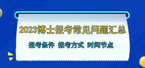 2023年博士报考常见问题汇总配图