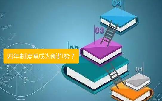 4年制成读博新趋势？你做好心理准备了吗？配图