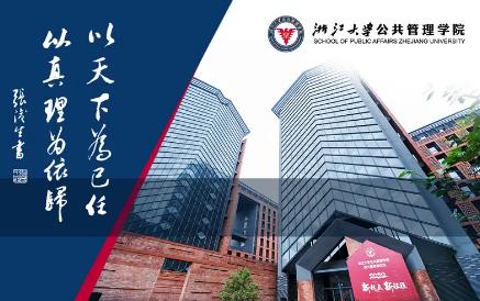 2023年浙江大学公共管理学院博士研究生招生简章配图