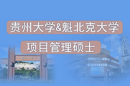 2023贵州大学魁北克大学项目管理硕士招生配图