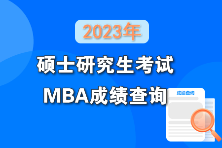 2023年考研成绩查询配图