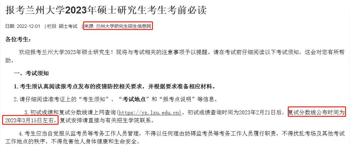 兰州大学复试分数线在3月15日左右公布图