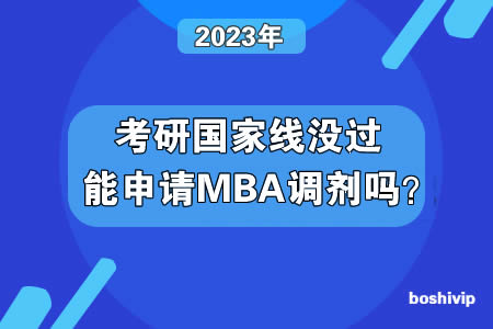 2023考研国家线没过能申请MBA调剂吗图片