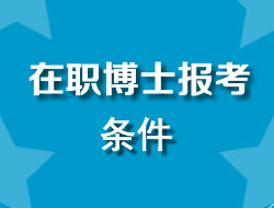 在职博士报考条件专题